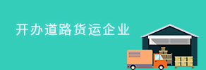 开办道路货运企业
